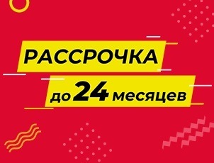 Более 1000 товаров в РАССРОЧКУ до 24 месяцев! Более 1000 товаров в РАССРОЧКУ до 24 месяцев!