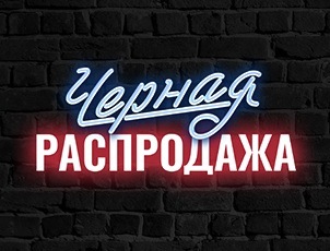 Черная распродажа 2020! Черная распродажа 2020!