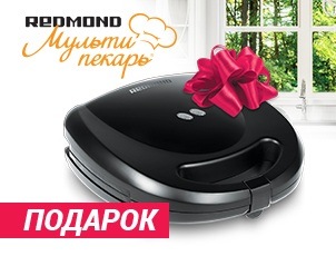 Мультипекарь в подарок при покупке техники Redmond Мультипекарь в подарок при покупке техники Redmond