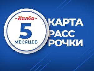 Рассрочка на 5 месяцев по карте Халва Рассрочка на 5 месяцев по карте Халва