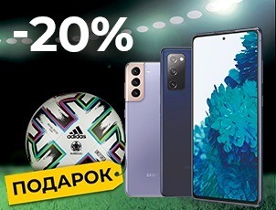 Скидка 20% на смартфоны Samsung + мяч в подарок! Скидка 20% на смартфоны Samsung + мяч в подарок!