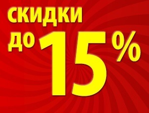 Скидки до 15% при покупке за наличные! Скидки до 15% при покупке за наличные!