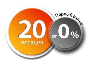 Рассрочка на 20 месяцев с первым взносом от 0% Рассрочка на 20 месяцев с первым взносом от 0%