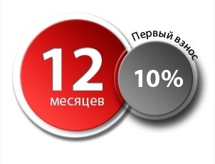 Рассрочка на 12 месяцев с первоначальным взносом 10% Рассрочка на 12 месяцев с первоначальным взносом 10%