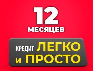 Кредит Легко и просто на 12 месяцев Кредит Легко и просто на 12 месяцев