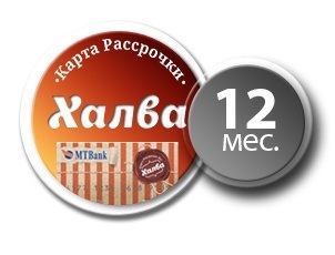 Рассрочка на 12 месяцев по карте Халва Рассрочка на 12 месяцев по карте Халва
