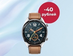 Вместе дешевле. Скидка 40 рублей на HUAWEI Watch Вместе дешевле. Скидка 40 рублей на HUAWEI Watch