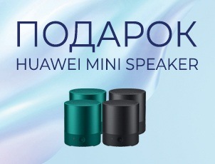 Huawei P30/P30 Pro + беспроводная колонка в подарок! Huawei P30/P30 Pro + беспроводная колонка в подарок!