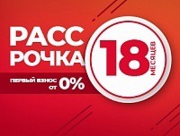 Рассрочка на 18 месяцев с первым взносом от 0% Рассрочка на 18 месяцев с первым взносом от 0%