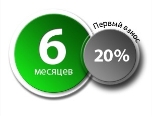 Рассрочка на 6 месяцев на аксессуары Рассрочка на 6 месяцев на аксессуары