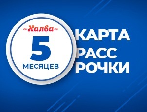 Рассрочка на 5 месяцев по карте Халва Рассрочка на 5 месяцев по карте Халва