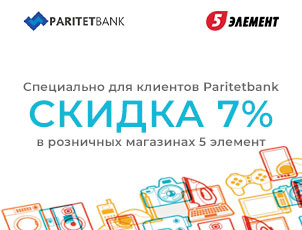 СКИДКА 7% для клиентов Paritetbank СКИДКА 7% для клиентов Paritetbank