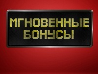 Покупай – мгновенные бонусы получай! Покупай – мгновенные бонусы получай!