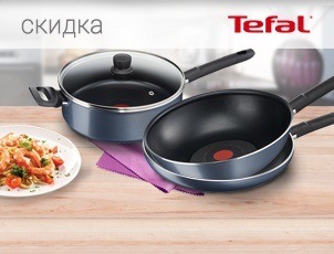 Купон на скидку 40% на посуду Tefal при покупке техники Купон на скидку 40% на посуду Tefal при покупке техники
