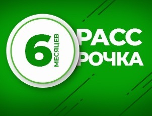 Рассрочка 6 месяцев аксессуары Рассрочка 6 месяцев аксессуары