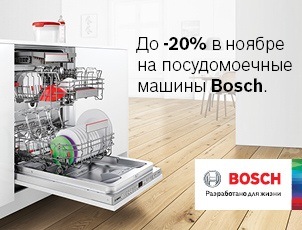 Посудомоечные машины BOSCH со скидкой до 20%! Посудомоечные машины BOSCH со скидкой до 20%!
