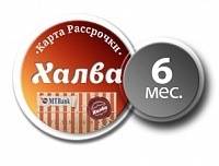 Рассрочка на 6 месяцев по карте Халва Рассрочка на 6 месяцев по карте Халва