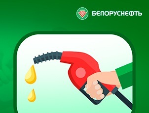 Заправься на АЗС БЕЛОРУСНЕФТЬ и получи скидку на технику! Заправься на АЗС БЕЛОРУСНЕФТЬ и получи скидку на технику!