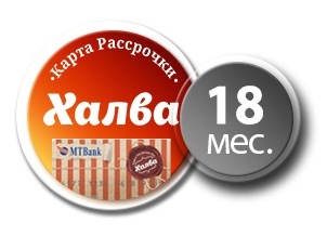 Рассрочка на 18 месяцев по карте Халва Рассрочка на 18 месяцев по карте Халва