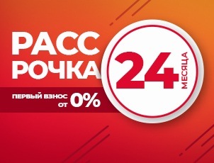 Рассрочка на 24 месяца с первым взносом от 0% Рассрочка на 24 месяца с первым взносом от 0%