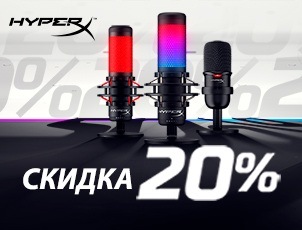 Скидка 20% на микрофоны HyperX Скидка 20% на микрофоны HyperX