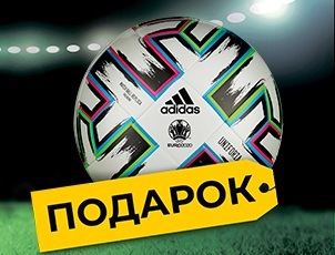 Футбольный мяч в подарок! Футбольный мяч в подарок!