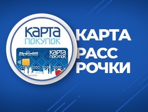 Рассрочка на 3 месяца по Карте покупок Рассрочка на 3 месяца по Карте покупок