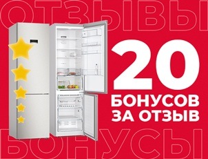 20 бонусов за отзыв на холодильник Bosch 20 бонусов за отзыв на холодильник Bosch