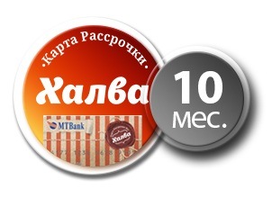 Рассрочка на 10 месяцев по карте Халва Рассрочка на 10 месяцев по карте Халва
