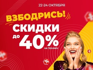 Взбодрись! Скидки до 40% Взбодрись! Скидки до 40%