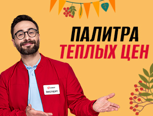 Палитра тёплых цен! Скидки до 54%! Палитра тёплых цен! Скидки до 54%!