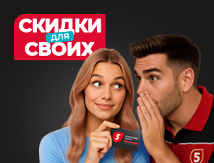 Скидки для своих! Скидки для своих!