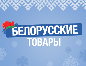 Товары белорусского производства Товары белорусского производства