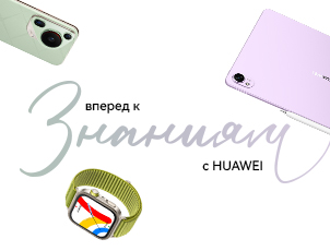 Вперёд к знаниям с HUAWEI!