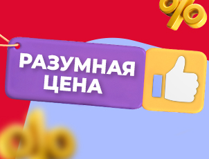 Разумная цена Разумная цена